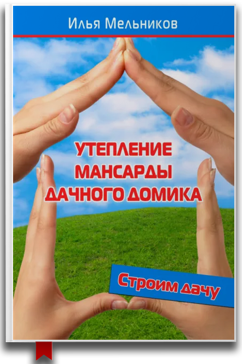 Утепление мансарды дачного домика — Строительство и ремонт / Сад и огород
