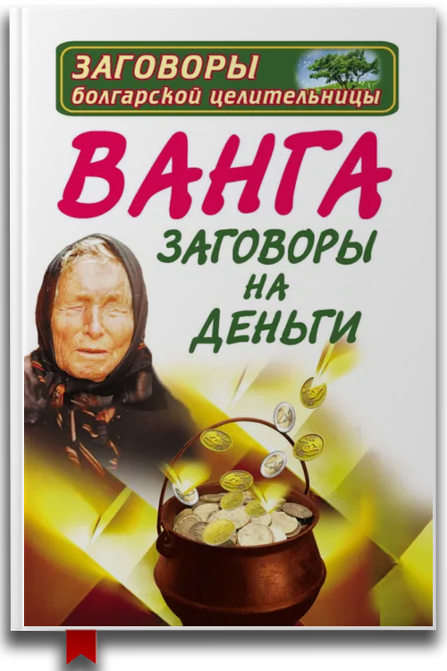 Ванга. Заговоры на деньги — Эзотерика