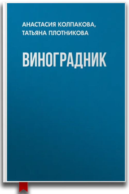 Виноградник