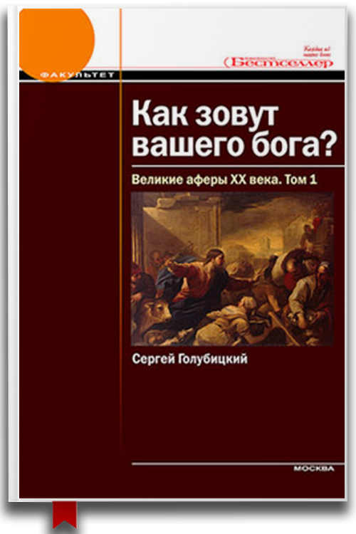 Великие аферы XX века. Том 1