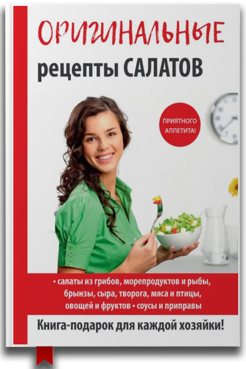 Оригинальные рецепты салатов