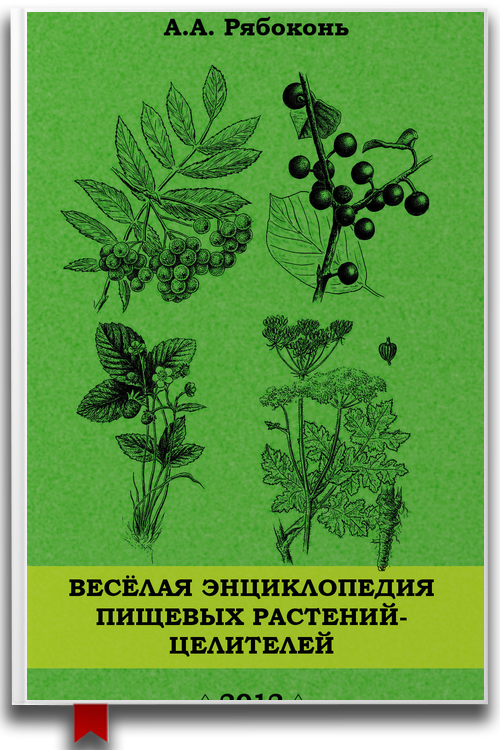 Веселая энциклопедия пищевых растений-целителей