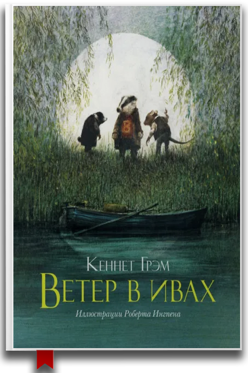 Ветер в ивах
