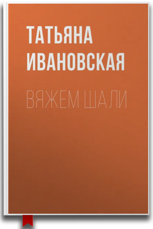 Вяжем шали