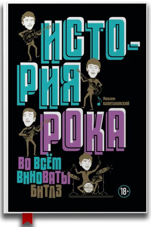 История рока. Во всём виноваты «Битлз»