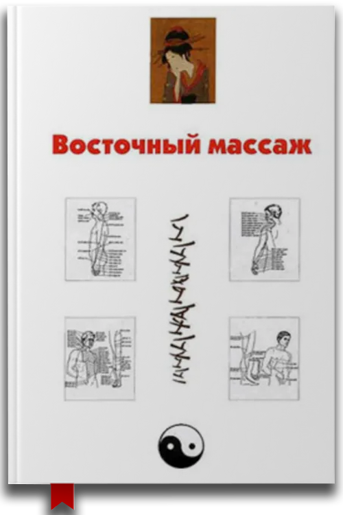 Восточный массаж
