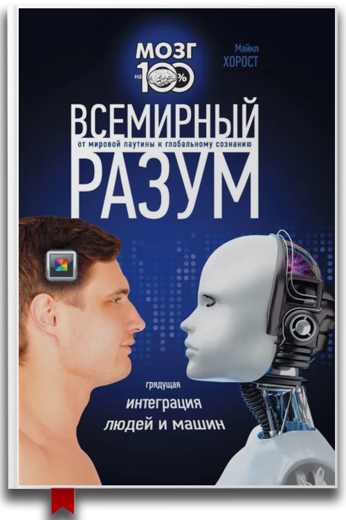 Всемирный разум — Компьютерная литература