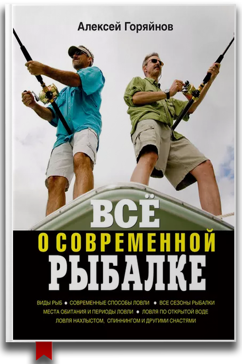 Всё о современной рыбалке. Полная энциклопедия