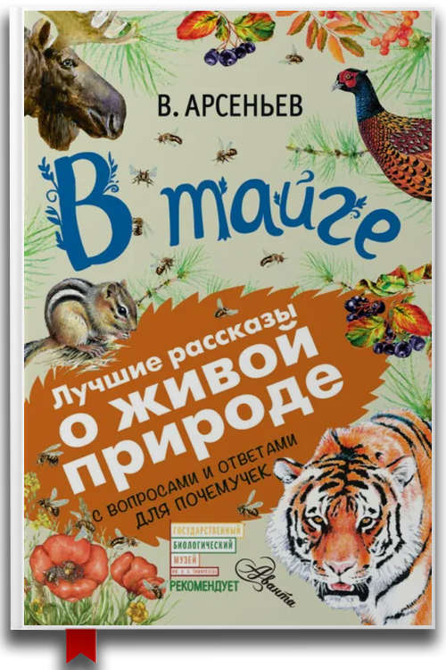 В тайге (сборник). С вопросами и ответами для почемучек