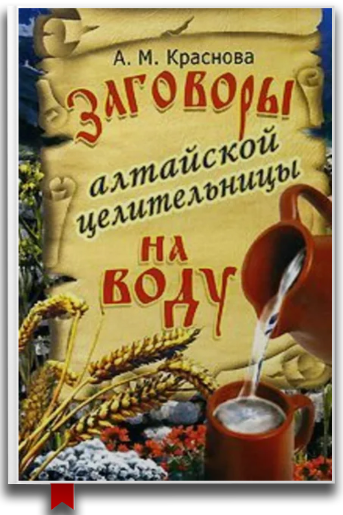 Заговоры алтайской целительницы на воду