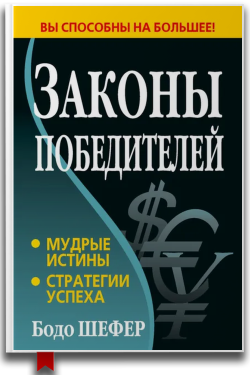 Законы победителей