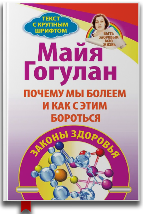 Почему мы болеем и как с этим бороться. Законы здоровья — Майя Гогулан
