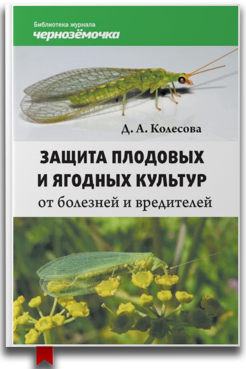 Защита плодовых и ягодных культур от болезней и вредителей