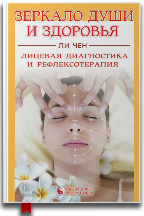 Зеркало души и здоровья. Лицевая диагностика и рефлексотерапия