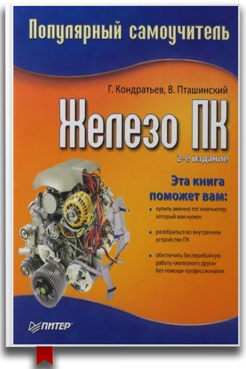 Железо ПК. Популярный самоучитель — Компьютерная литература