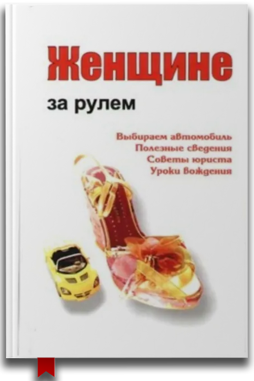 Женщине за рулем — Хобби