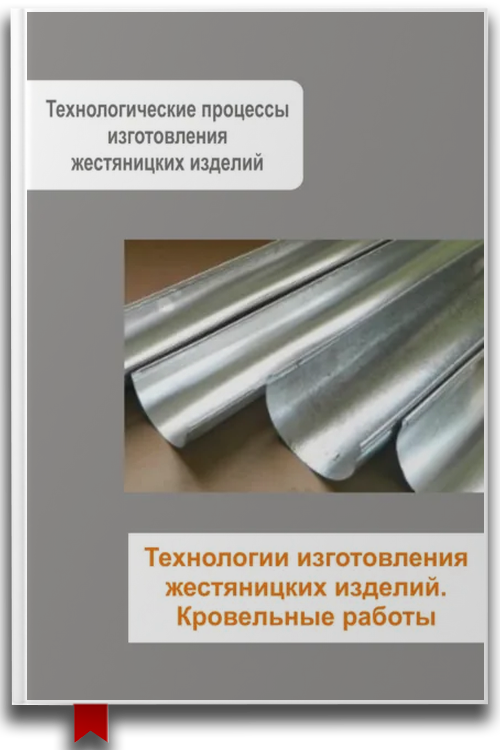 Жестяницкие работы. Технологии изготовления жестяницких изделий. Кровельные работы