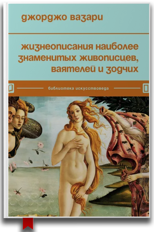 Жизнеописания наиболее знаменитых живописцев, ваятелей и зодчих