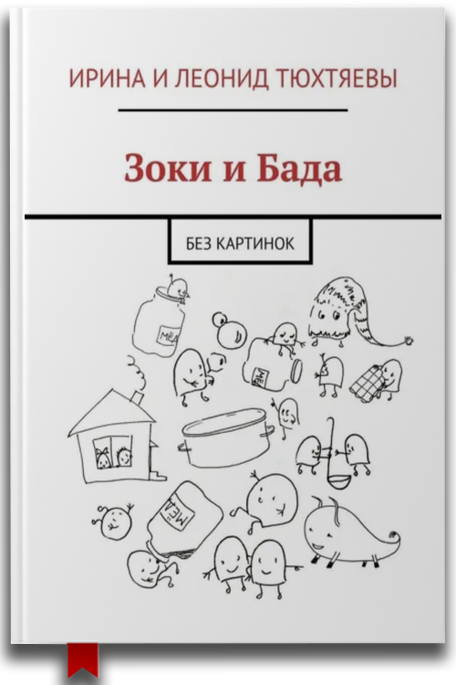Зоки и Бада. Без картинок — Сказки
