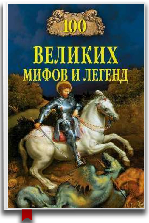 100 великих мифов и легенд