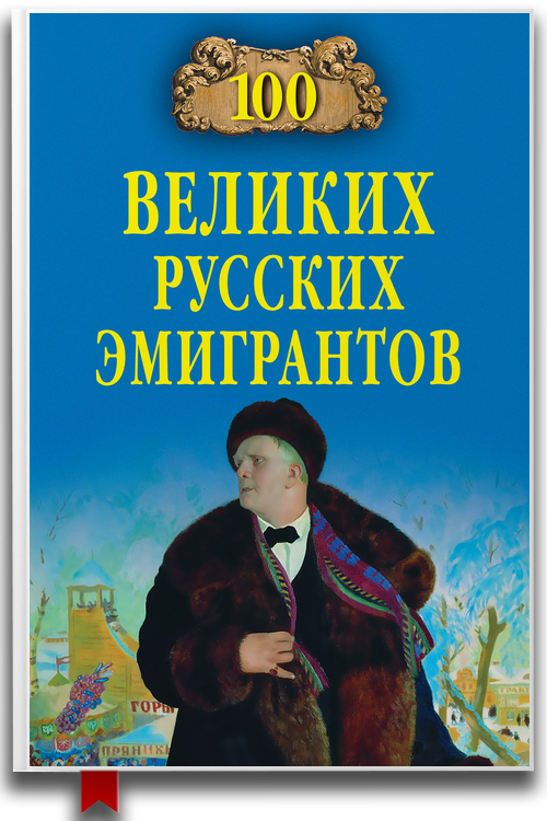 100 великих русских эмигрантов — Справочники Энциклопедии