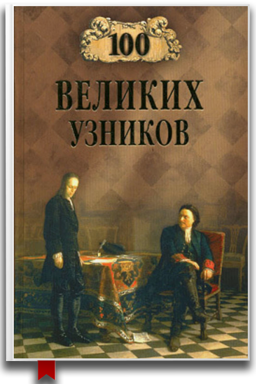 100 великих узников — Справочники Энциклопедии