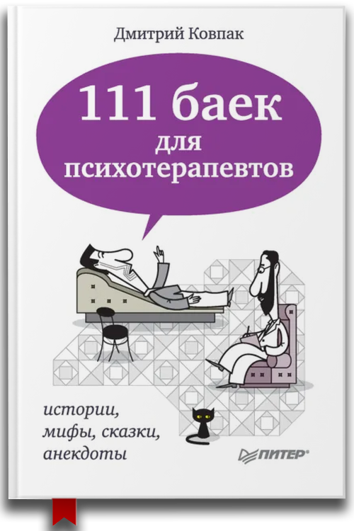 111 баек для психотерапевтов