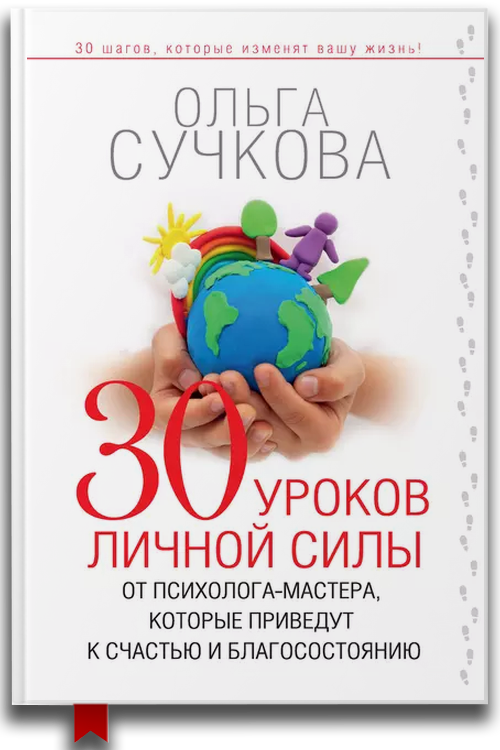 30 уроков личной силы от психолога-мастера, которые приведут к счастью и благосостоянию