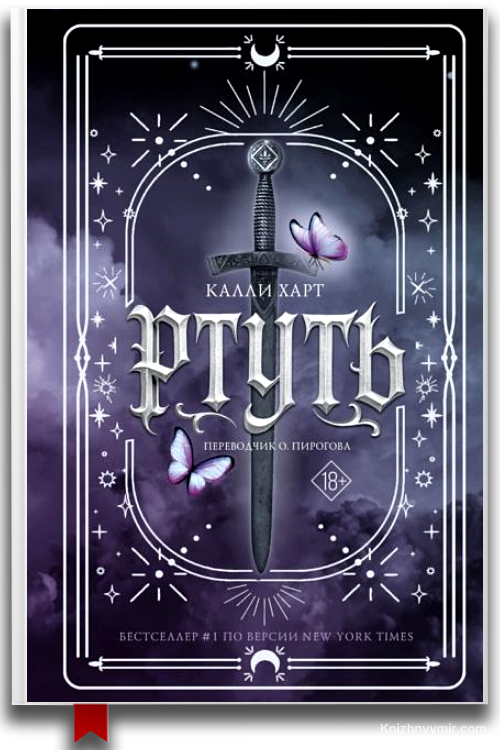 Ртуть Калли Харт