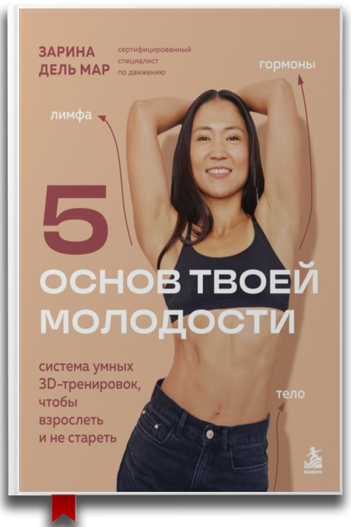 «5 основ твоей молодости» — Зарина дель Мар