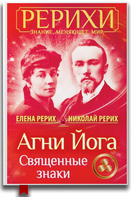 Агни Йога. Священные знаки