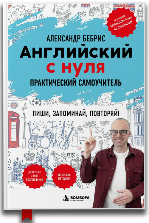 Английский с нуля. Выучить может каждый! Практический самоучитель