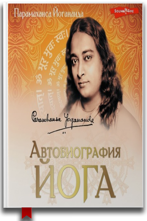«Автобиография йога» — Парамаханса Йогананда (Аудиокнига) — Аудиокниги