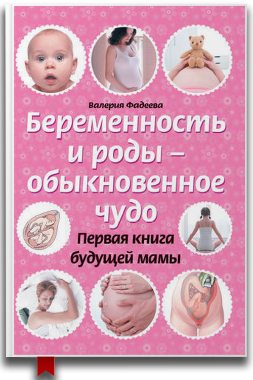 Беременность и роды обыкновенное чудо. Первая книга будущей мамы — Здоровье