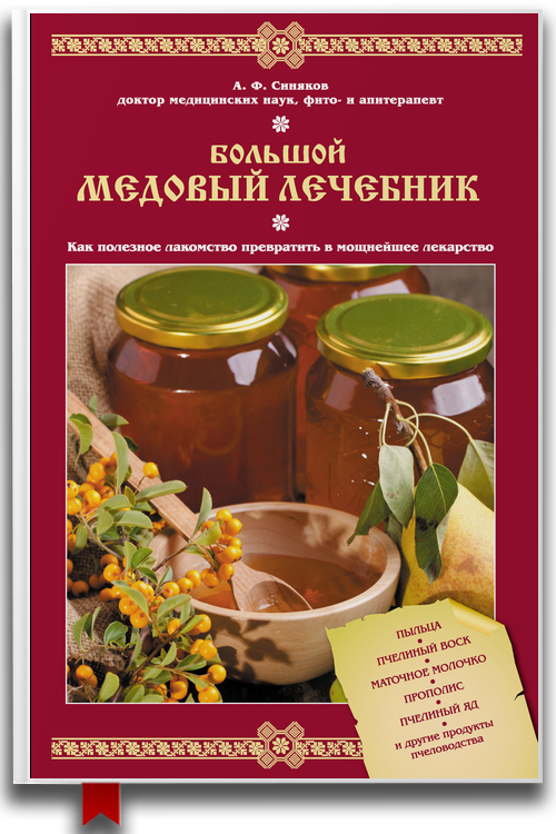 Большой медовый лечебник — Здоровье