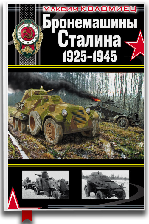 Бронемашины Сталина, 1925-1945