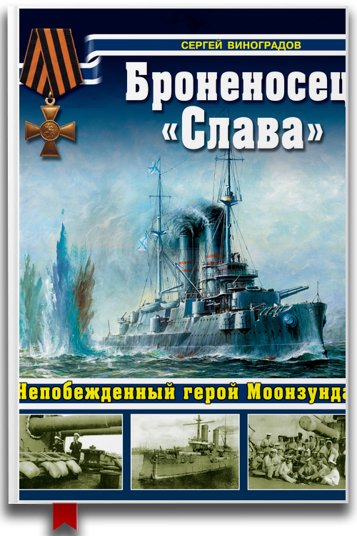 Броненосец Слава. Непобежденный герой Моонзунда