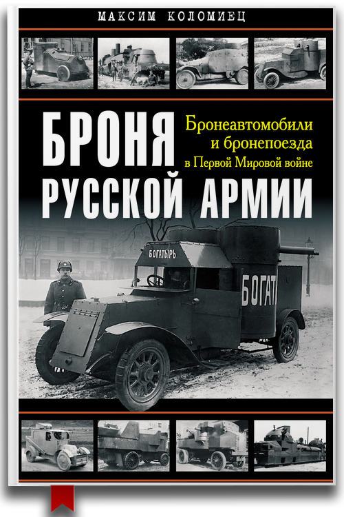 Броня русской армии