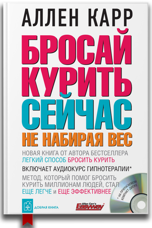 Бросай курить сейчас, не набирая вес