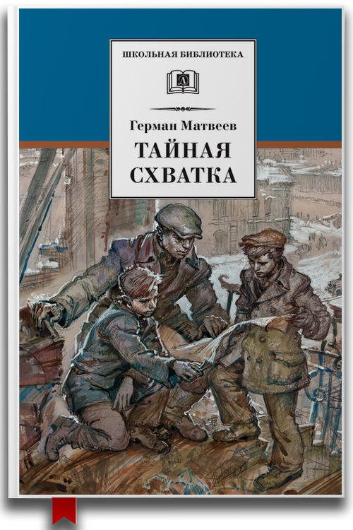 «Тайная схватка» — Герман Матвеев