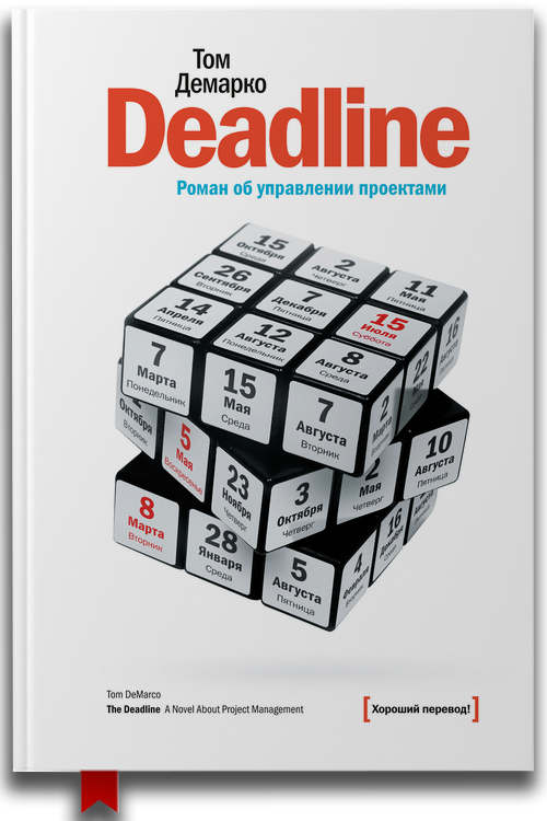 «Deadline. Роман об управлении проектами» — Том ДеМарко