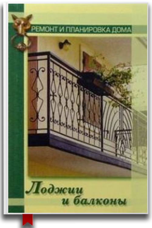 «Лоджии и балконы» — Наталья Коршевер