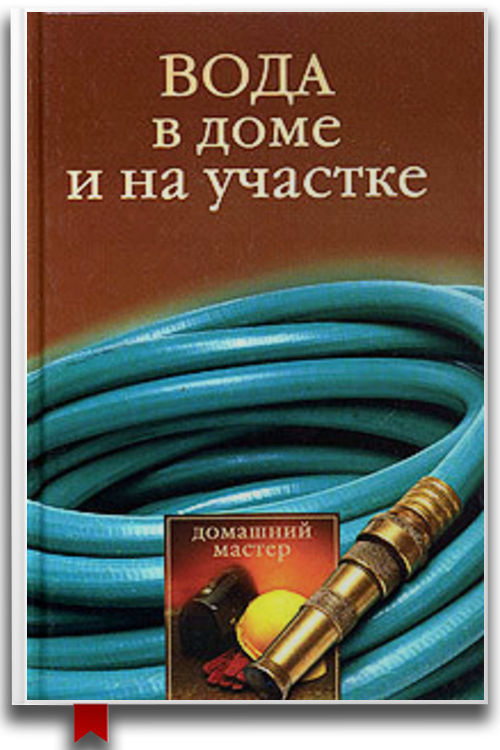 «Вода в доме и на участке» — Галина Гальперина