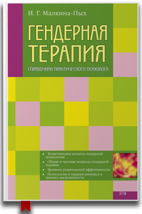 «Гендерная терапия» — Ирина Германовна Малкина-Пых — Психотерапия
