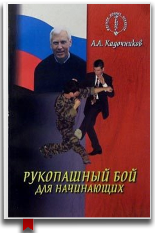 «Рукопашный бой для начинающих» — Алексей Алексеевич Кадочников
