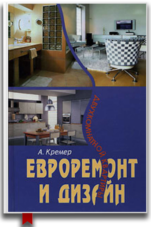 «Евроремонт и дизайн двухкомнатной квартиры» — Алекс Кремер