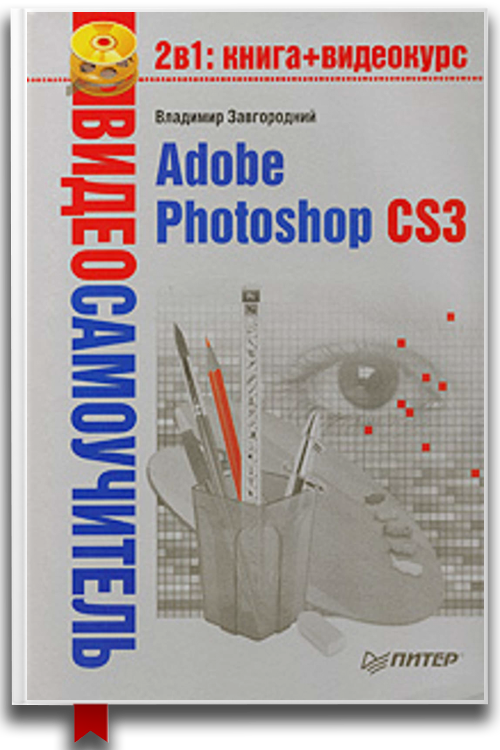 «Adobe Photoshop CS3» — Владимир Завгородний