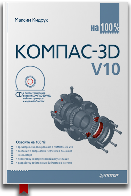 «КОМПАС-3D V10 на 100 %» — Максим Кидрук — Компьютерная литература