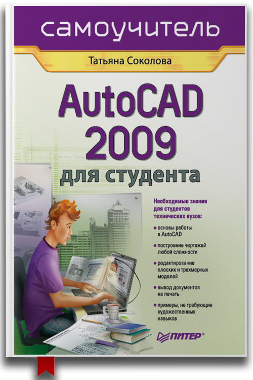 «AutoCAD 2009 для студента. Самоучитель» — Татьяна Соколова