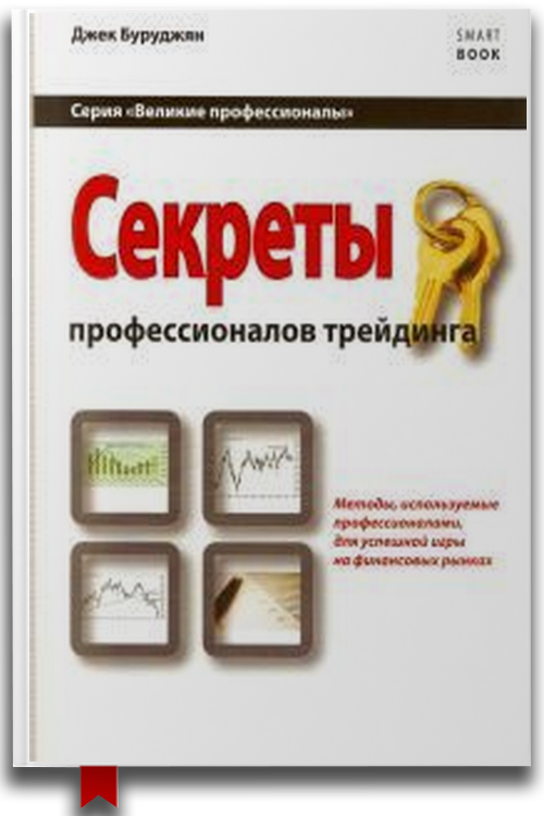 «Секреты профессионалов трейдинга. Методы, используемые профессионалами для успешной игры на финансовых рынках» — Джек Буруджян